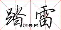 田英章踏雷行书怎么写