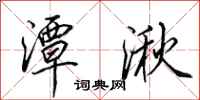 田英章潭湫行书怎么写