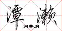 田英章潭濑行书怎么写