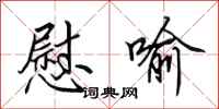 田英章慰喻行书怎么写