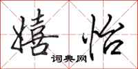 田英章嬉怡行书怎么写