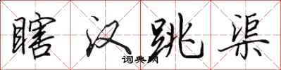 田英章瞎汉跳渠行书怎么写