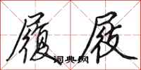 田英章履屐行书怎么写