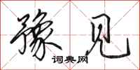 田英章豫见行书怎么写