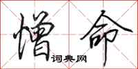 田英章憎命行书怎么写