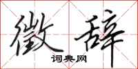 田英章徵辞行书怎么写