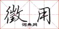 田英章徵用行书怎么写
