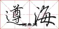 田英章遵海行书怎么写