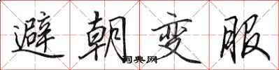 田英章避朝变服行书怎么写