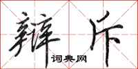 田英章辩斥行书怎么写