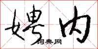 钱沛云娉内行书怎么写