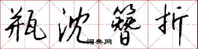 钱沛云瓶沈簪折行书怎么写