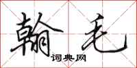 田英章翰毛行书怎么写