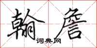 田英章翰詹行书怎么写