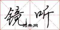 田英章镜听行书怎么写