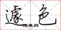田英章遽色行书怎么写