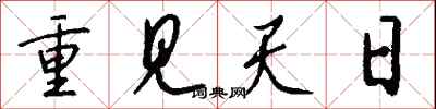 钱沛云重见天日行书怎么写