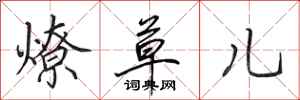 田英章燎草儿行书怎么写