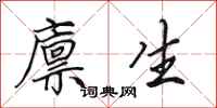 田英章廪生行书怎么写