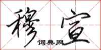 田英章穆宣行书怎么写