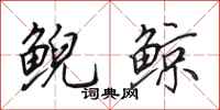 田英章鲵鲸行书怎么写