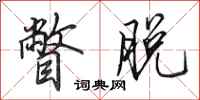 田英章瞥脱行书怎么写