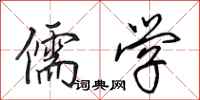 田英章儒学行书怎么写