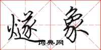 田英章燧象行书怎么写