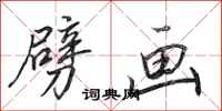 田英章劈画行书怎么写