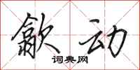 田英章歙动行书怎么写