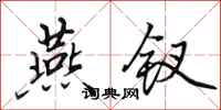 田英章燕钗行书怎么写