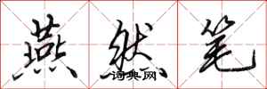 田英章燕然笔行书怎么写