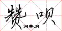 田英章赞呗行书怎么写