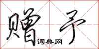 田英章赠予行书怎么写