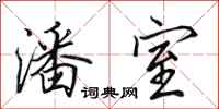 田英章潘室行书怎么写