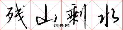 钱沛云残山剩水行书怎么写