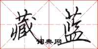 田英章藏蓝行书怎么写