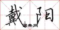 田英章戴阳行书怎么写