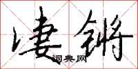 钱沛云凄锵行书怎么写