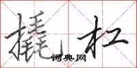 田英章撬杠行书怎么写