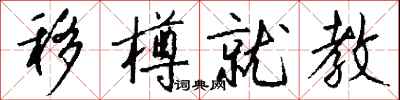钱沛云移樽就教行书怎么写