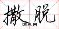田英章撒脱行书怎么写