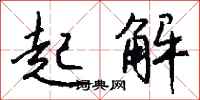 钱沛云起解行书怎么写