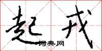 钱沛云起戎行书怎么写