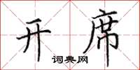 田英章开席楷书怎么写