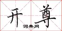 田英章开尊楷书怎么写