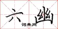 田英章六幽楷书怎么写