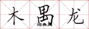 田英章木禺龙楷书怎么写