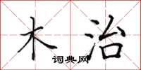 田英章木治楷书怎么写