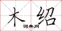 田英章木绍楷书怎么写